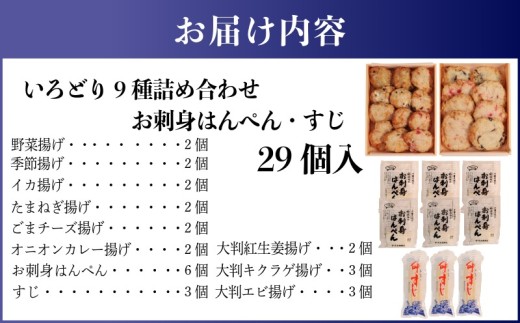 さつま揚げ おでん セット 合計29個 野菜 玉ねぎ イカ ごま チーズ オニオン カレー 季節 大判 エビ キクラゲ 紅生姜 かまぼこ 蒲鉾 練り物 具材 おつまみ おさしみ はんぺん 銚子名産 すじ 入り 詰め合わせ 出汁 人気 おすすめ 老舗 魚肉 魚介 お惣菜 アソート 家庭用 贈答用 おかず 手作り 魚 すり身 ふるさと納税さつま揚げ 送料無料 ふるさと納税 千葉県 銚子市 池永蒲鉾店
