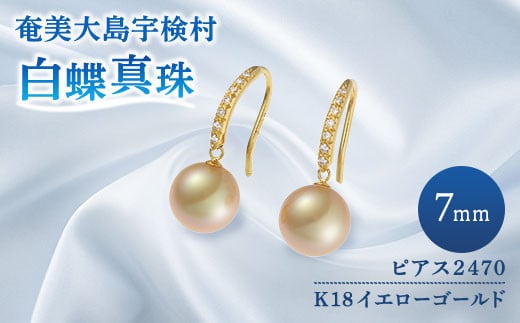 
            【真珠】 奄美 パール 白蝶真珠（ 7mm K18 イエローゴールド ピアス 2470 ）【天然】 真珠 ジュエリー アクセサリー 
          