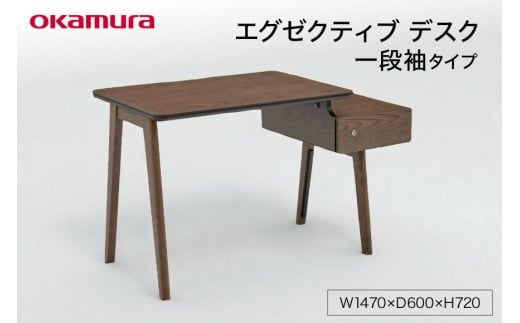 エグゼクティブ デスク 一段袖タイプ ダークブラウン 1点 [メコム 山形県 高畠町 tk06ays970000] 机 家具 自宅用 書斎 国産 オカムラ テーブル
