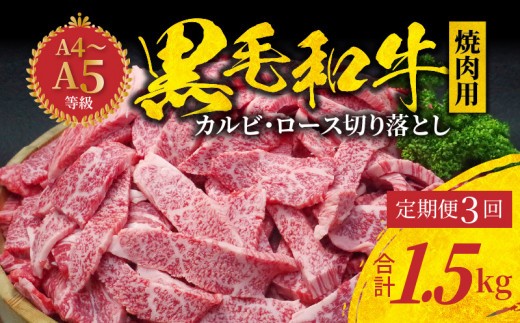 S001-026-T03_【定期便3回】黒毛和牛 焼肉 カルビ ロース 切り落とし 500g A4～A5 3ヵ月連続お届け【9月発送開始】