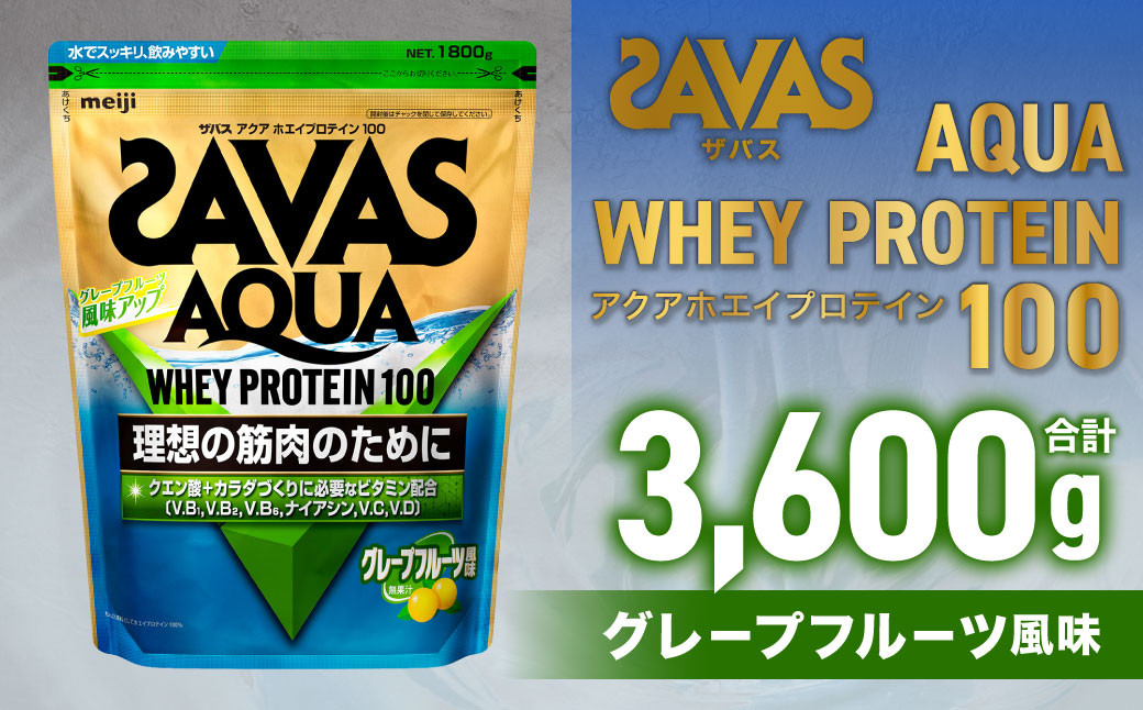 
            ザバスアクアホエイプロテイン100 グレ－プフル－ツ風味 （1800g×2個）【SAVAS ザバス プロテイン 人気プロテイン 明治プロテイン 健康 健康食品 美容 ボディメイク 体づくり 筋トレ 岡山県 倉敷市 人気 おすすめ】
          