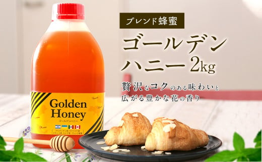 はちみつ 専門店 【かの蜂】 ゴールデンハニー 2kg ブレンド 純粋蜂蜜（アルゼンチン・ウクライナ・メキシコ・カナダ産） 蜂蜜 はちみつ ブレンド蜂蜜 コク