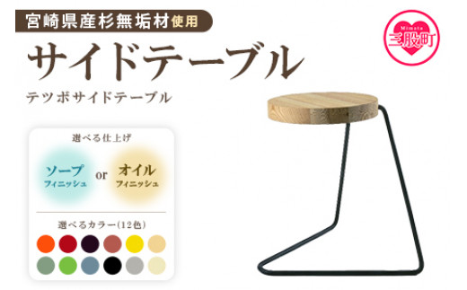 ＜テツボ サイドテーブル（オイル仕上げ）＞《カラー黄》宮崎県産杉無垢材使用！机 コーヒーテーブル ナイトテーブル インテリア 家具 おしゃれ ベッド ソファ 玄関 リビング 寝室 ナチュラル 木製 宮崎県産杉 無垢材 丸【MI049-kw-01-05】【株式会社クワハタ】