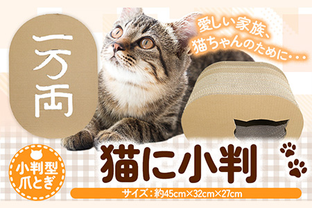 ねこグッズ 猫に小判 濱田紙販売株式会社 猫 ネコ 爪とぎ《90日以内に出荷予定(土日祝除く)》 