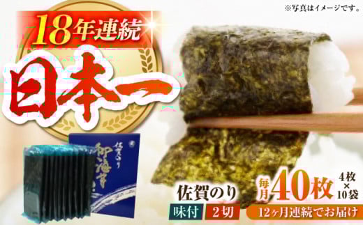 【全12回定期便】佐賀のり ( 半形味付海苔10袋詰 ) 味付け海苔 佐賀海苔 [HAT026]
