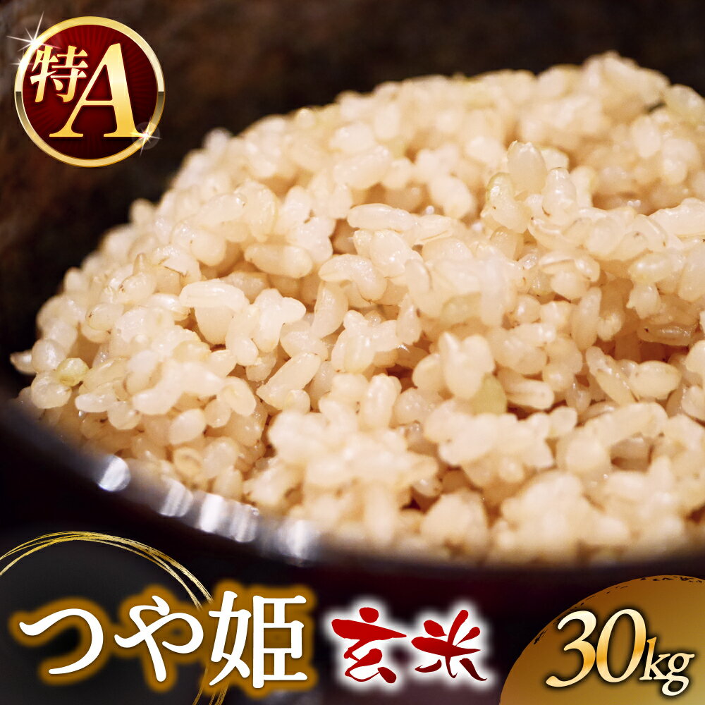 【ふるさと納税】令和7年産 つや姫　30kg　玄米 【選べる配送月】