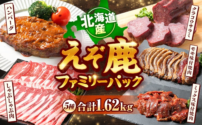 
                  新得町産 えぞ鹿ファミリーパック 計1.62kg | ドリームヒル・トムラウシ [BNAE008]
                