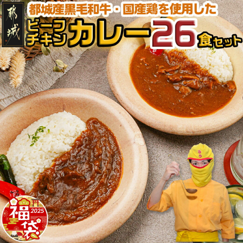 【福袋★2025】カレー倶楽部ルウの26食カレーセット(ビーフ13食&チキン13食)_14-2701-F2025