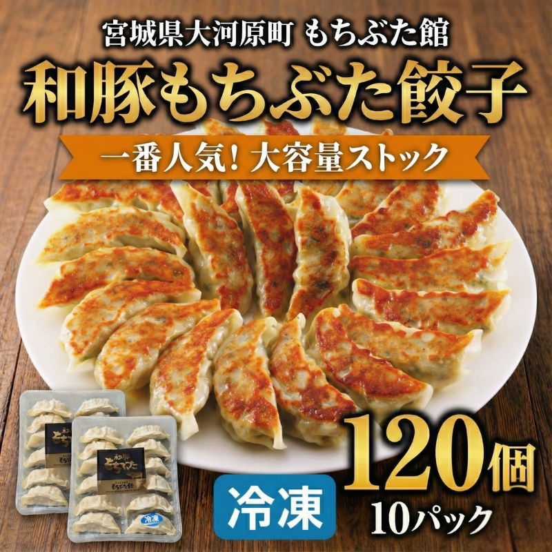 大容量 和豚もちぶた 餃子 120個 (12個×10P)肉汁溢れる 冷凍