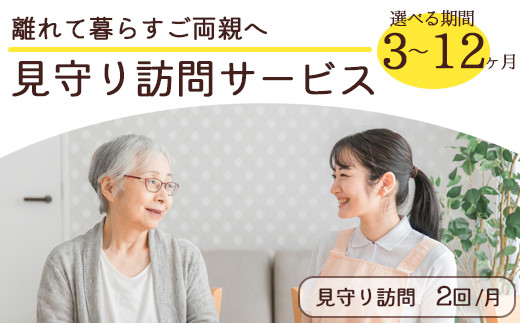 
            離れて暮らすご両親へ 見守り訪問サービス（ 3ヶ月 / 6ヶ月 / 12ヶ月 ）| 見守り訪問 訪問 安否確認 健康チェック ふるさと 支援 サービス 実家 代行 地域密着 綾部市 綾部 京都府 京都
          