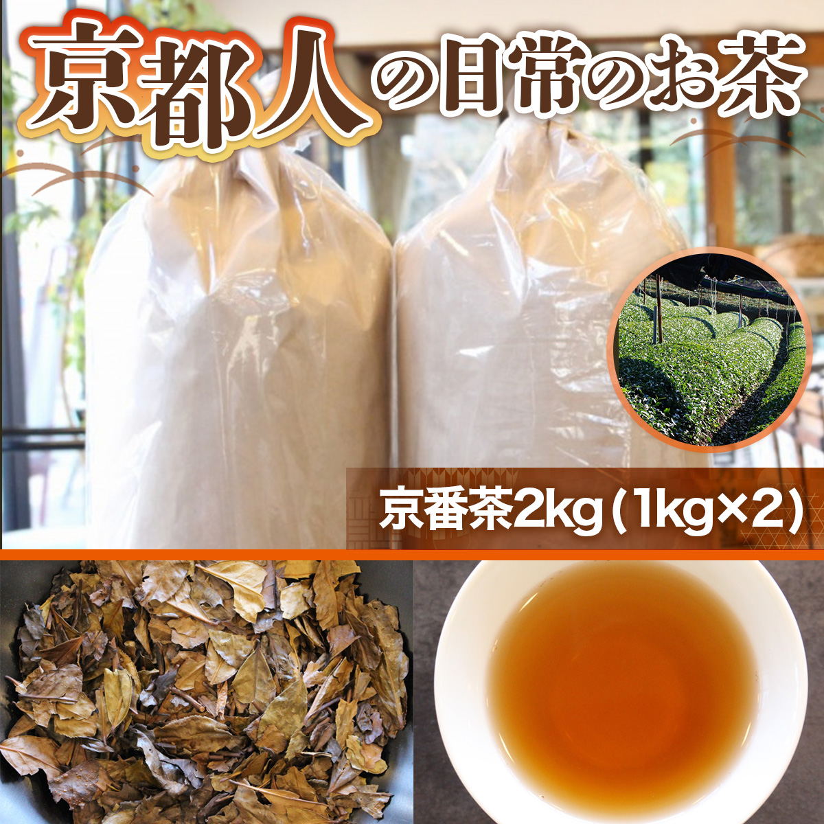 京都人の日常のお茶 京番茶2kg（1kg×2）　番茶 お茶 宇治茶 緑茶　AG01