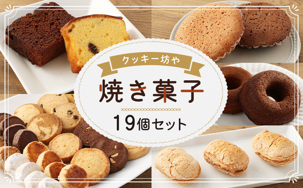 人気の焼き菓子19個セット