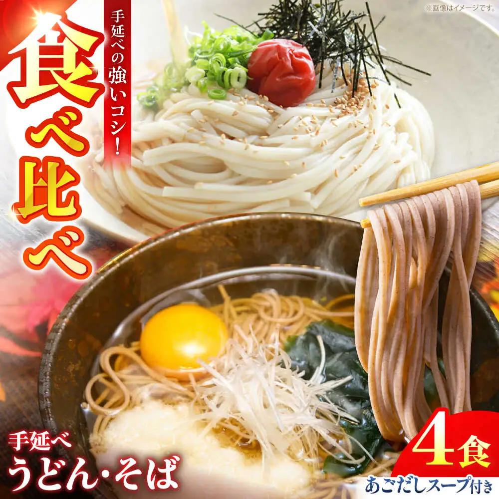 手延べ うどん ・ そば　・ あごだし スープ セット 4食 / 乾麺 麺 食べ比べ めん ウドン 饂飩 あごだしスープ付き / 南島原市 / ふるせ[SAQ056]