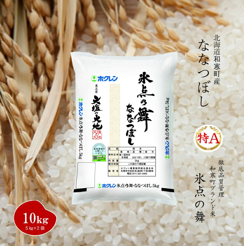 【ふるさと納税】北海道産米 ふるさと納税 ななつぼし 氷点の舞 10kg(5kg×2袋)