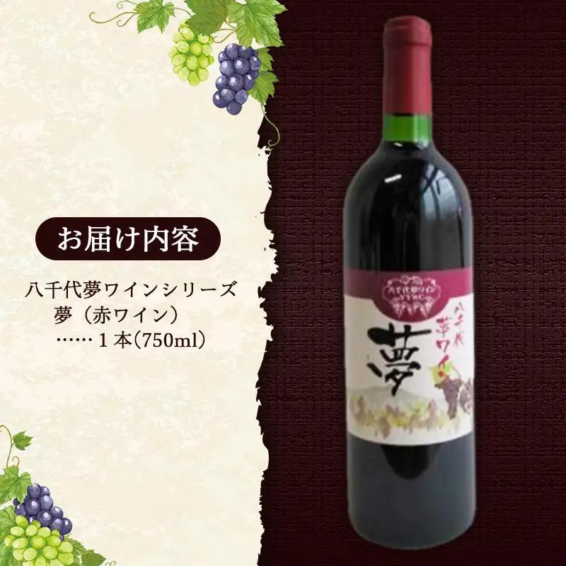八千代夢ワイン シリーズ 夢（赤ワイン）1本（茨城県共通返礼品・八千代町） ／ 国産 酒 アルコール ぶどう ギフト