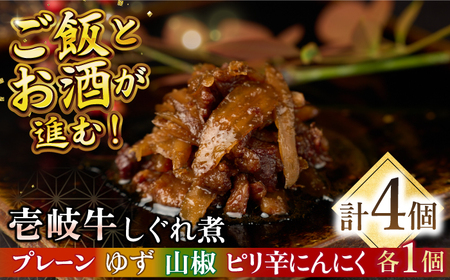 壱岐牛しぐれ煮・4種セット《壱岐市》【壱岐フードファクトリー】常温配送 壱岐牛 しぐれ煮 [JDW047]