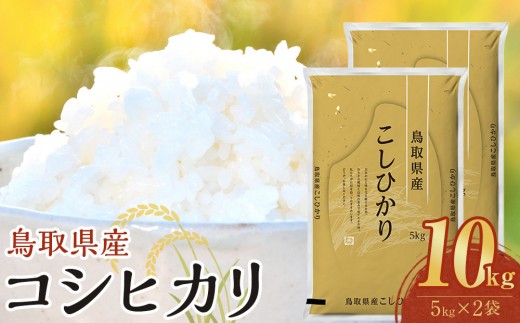 
                  【令和8年産新米産】【食味鑑定士厳選】 鳥取県産 コシヒカリ10kg (5kg×2袋)【 米 お米 こめ 白米 こしひかり ご飯 ごはん 白ごはん 白ご飯 鳥取県 北栄町 おすすめ 人気 2025年産 令和8年産新米 厳選 国産 送料無料】
                