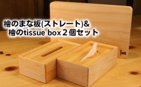檜セット まな板ストレート ティッシュケース 檜セット【まな板＋ケース2個】