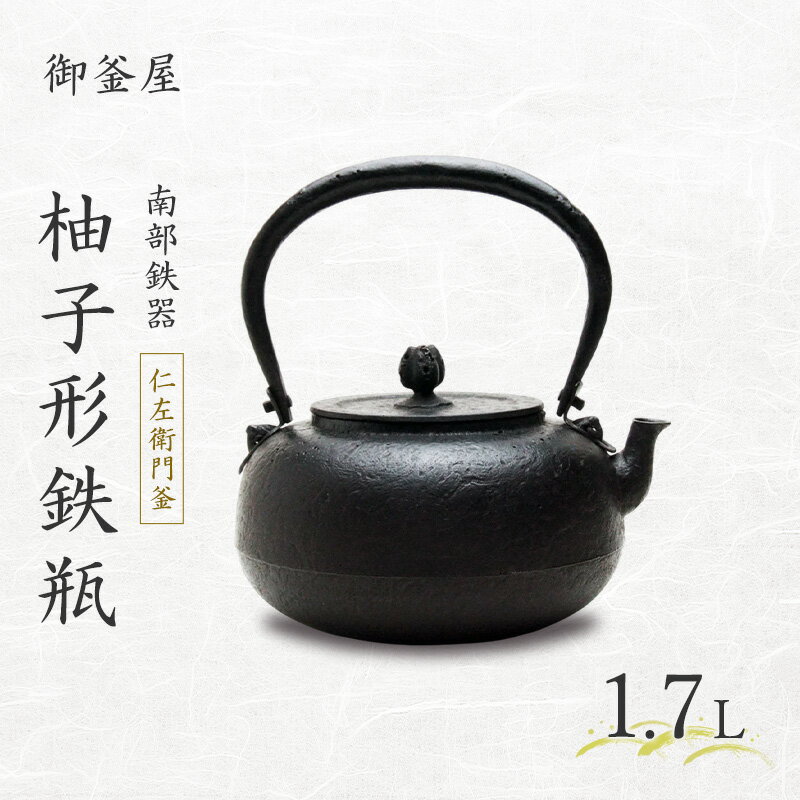 【ふるさと納税】【南部鉄器】柚子形鉄瓶(ゆずがたてつびん) 仁左衛門釜 1.7L 鉄瓶 やかん 急須 キッチン用品 伝統工芸品 最高級品 お祝い プレゼント 観賞用 岩手県 盛岡市 御釜屋 砂鉄製 鉄分 健康増進 鉄分摂取 お茶 美味しい 直火OK 錆びにくい