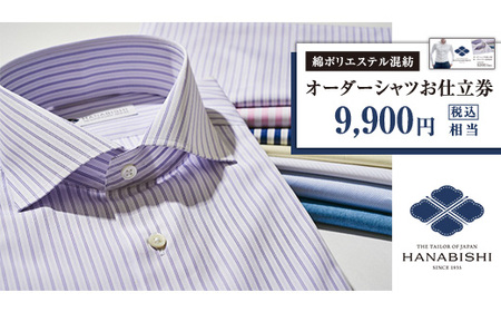 オーダーシャツ（綿ポリエステル混紡）お仕立券（税込み価格9,900円相当の品）【花菱】