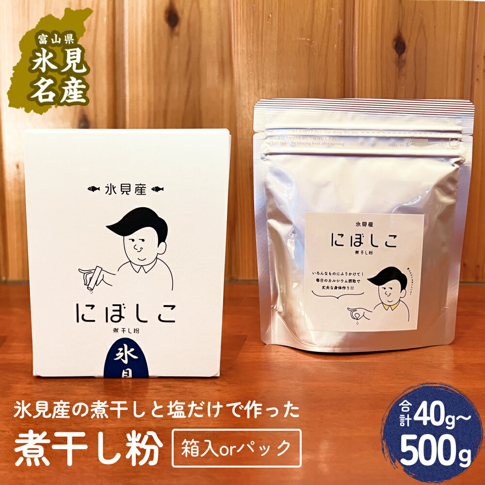 【ふるさと納税】煮干し粉 2g×20包 または100g 1-6個 富山県 氷見市 煮干し 粉 調味料 加工品 国産 イワシ 鰯