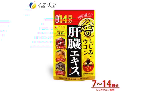 金のしじみウコン肝臓エキス14日分 | しじみ ウコン 肝臓 サプリメント 豚レバー 肝臓水解物 ウコン クルクミン 亜鉛 オルニチン 肝臓エキス クスリウコン 飲酒対策 お酒好き 二日酔いケア 翌朝すっきり 健康維持 飲み会 ビジネスマン 中高年 健康 続けやすい 粒タイプ 日本製 健康食品 飲酒前 兵庫県 上郡町