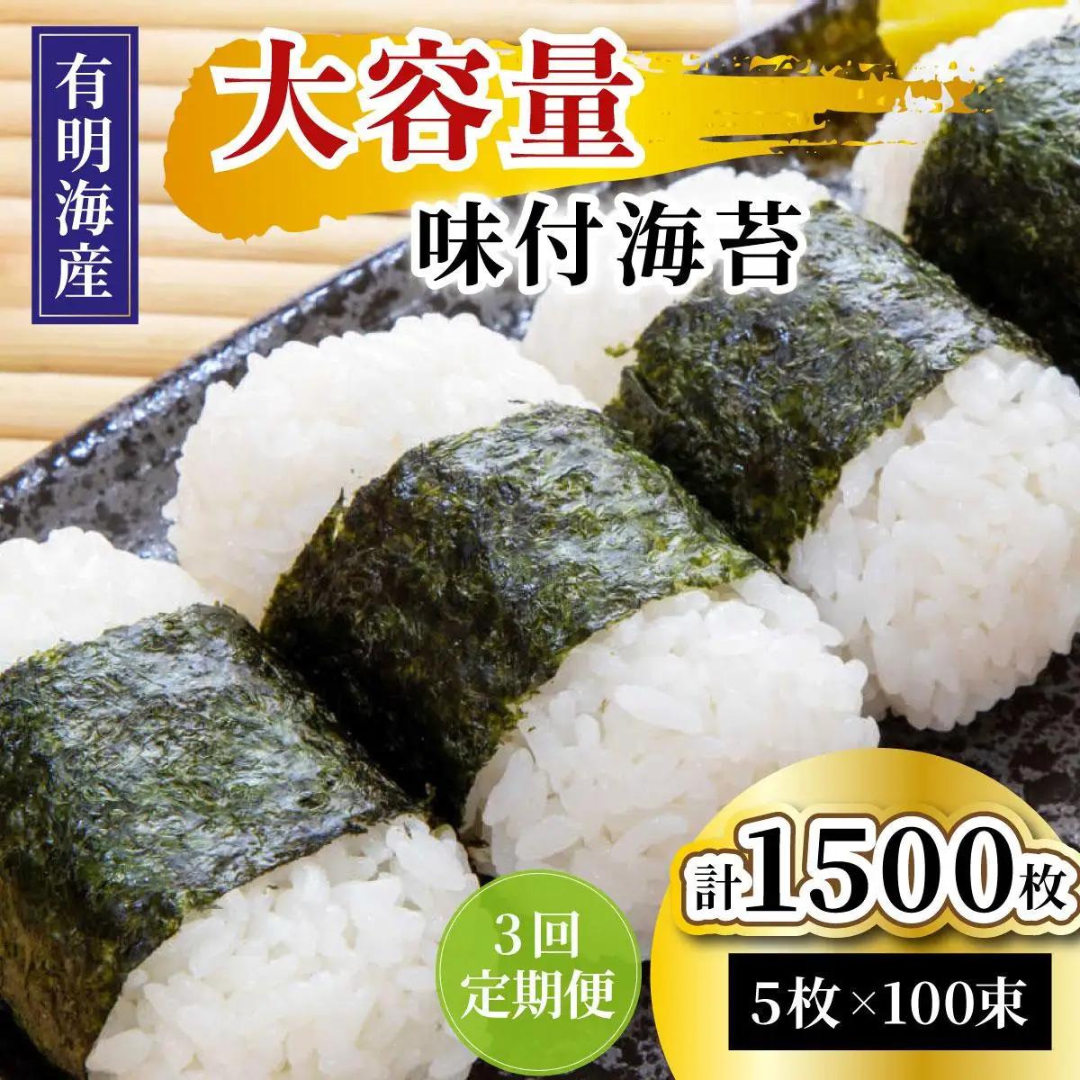 寄附額改定↓ ＜定期便・全3回＞松：味付海苔12切×5枚×50束×2(計100束) 福岡有明のり 添加物不使用