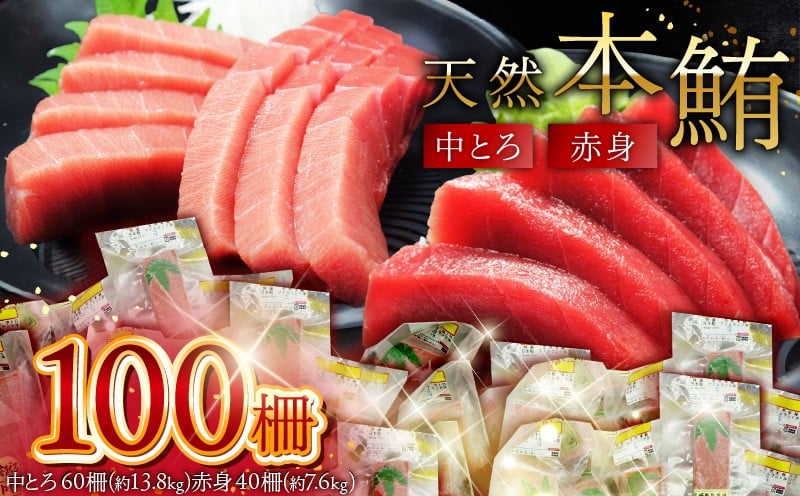 
            天然本鮪中とろ・赤身 合計100柵　M007-008-03
          