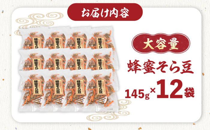 大容量! 西八製菓 テトラ蜂蜜そら豆 145g×12袋 お菓子 豆 おつまみ 大容量 リピート 島根県雲南市/西八製菓 株式会社 [AICA008]