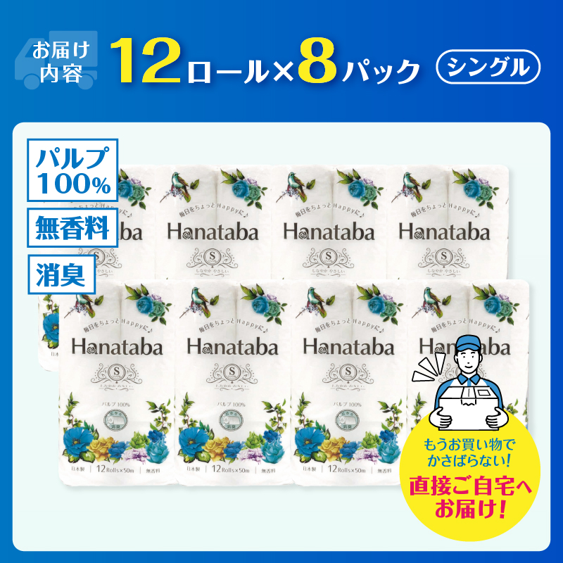 Hanataba トイレットペーパー シングル パルプ100% 12R 8パック 消臭（a1567）