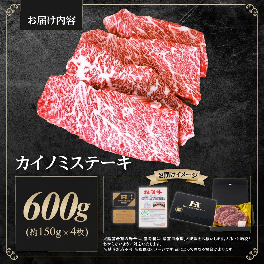 【2027年6月以降発送】松阪牛 カイノミステーキ 600g
