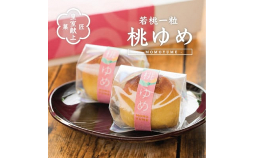 
ありそうでなかった、桃の実の桃山 『桃ゆめ』10個 化粧箱入 皇室献上菓匠三省堂 和菓子【1279677】
