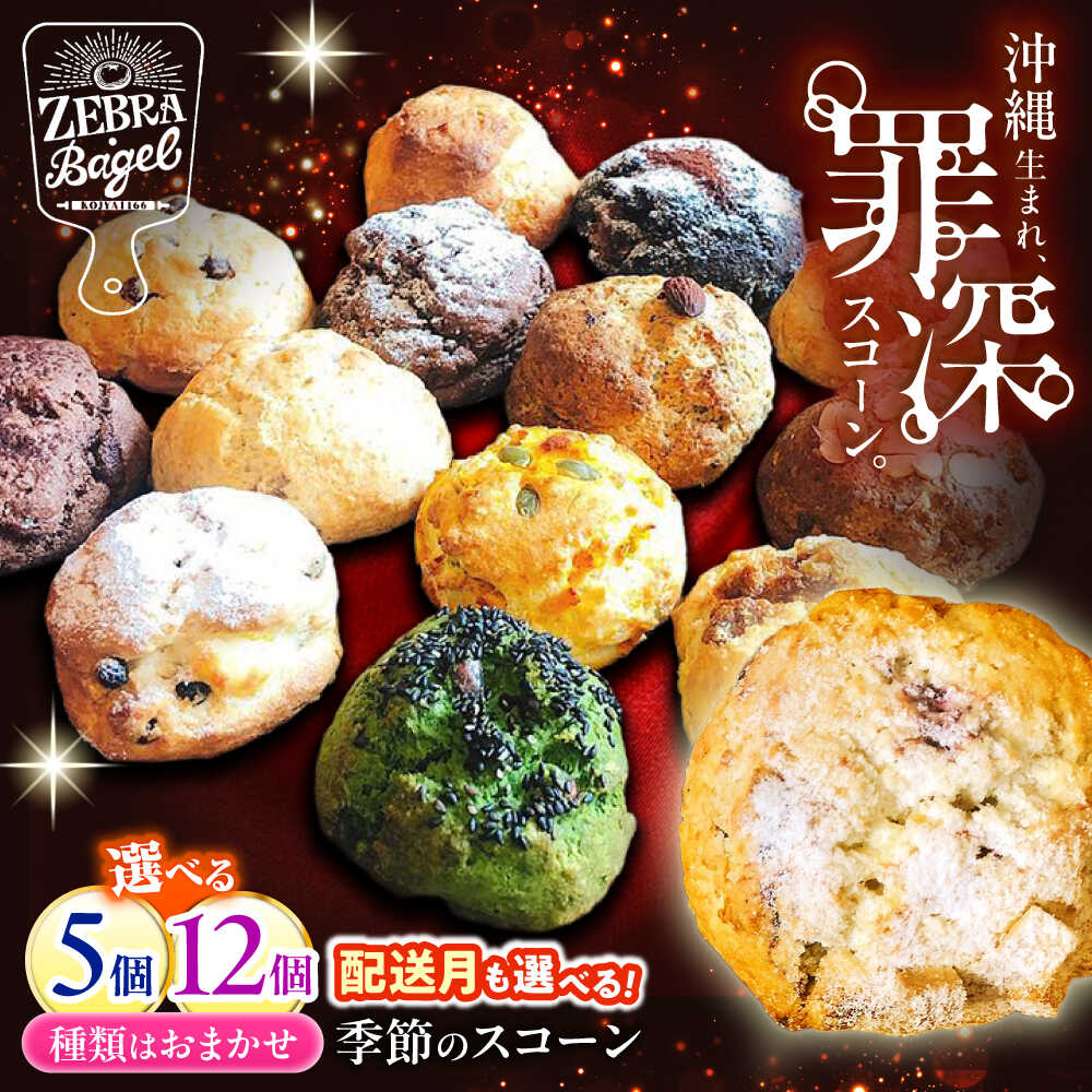 【ふるさと納税】【選べる内容量・発送月】ZEBRA.Bagel 季節のスコーン 5個 12個 おまかせ 詰め合わせ 個包装 冷凍 人気 おすすめ 送料無料 BCAE003