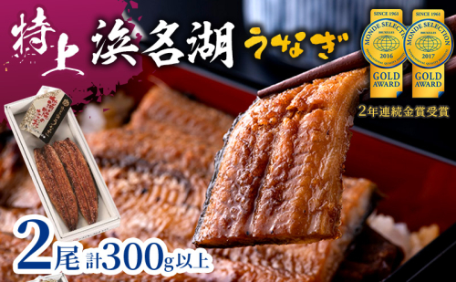 国産 うなぎ 特上 長蒲焼き 2尾 300g以上 国産うなぎ