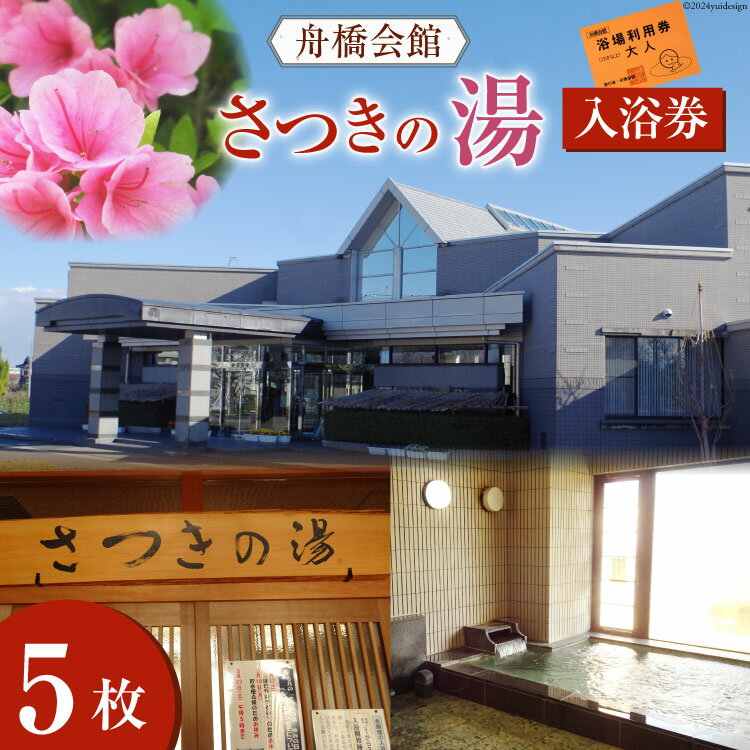 【ふるさと納税】 舟橋会館 さつきの湯 入浴券 5枚 [舟橋村役場 富山県 舟橋村 57050159] 銭湯 入浴 公衆浴場 お風呂