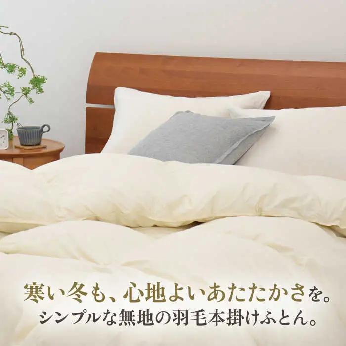 【高島屋選定品】〈富士新幸九州〉「GuuG」ダブル 羽毛本掛けふとん マザーホワイトダックダウン93％《壱岐市》 布団 羽毛布団 本掛け [JFJ036] 168000 168000円