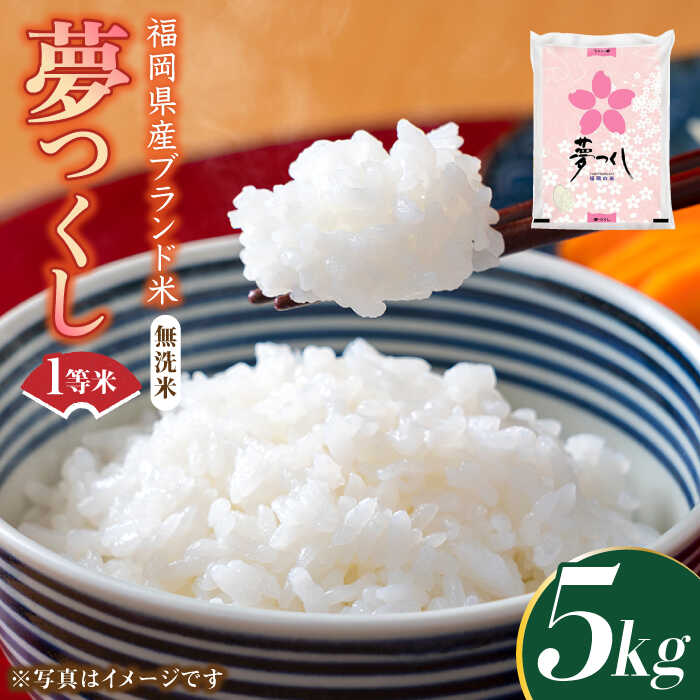 【ふるさと納税】【令和7年産】福岡県産ブランド米「夢つくし」無洗米 5kg《築上町》【株式会社ゼロプラス】 米 こめ コメ お米 ご飯 白ご飯 無洗米 ブランド米 おにぎり 弁当 もちもち 精米 食品 九州産 [ABDD008] 21000円