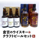 【ふるさと納税】倉吉のウイスキー＆クラフトビールセットB （計5本セット）お酒 ウイスキー ハイボール モルトウイスキー ピュアモルト クラフトビール ビール エール ホップ 鳥取県 父の日 母の日 敬老の日 洋酒 お酒 アルコール ハイボール 水割り ロック ギフト 常温