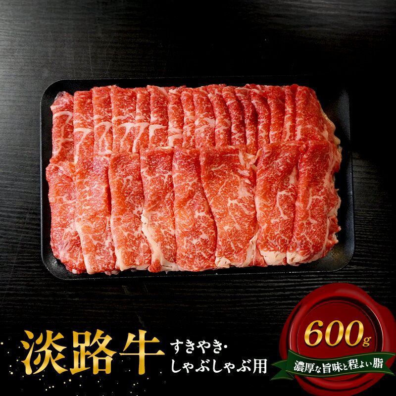 【ふるさと納税】淡路牛 すきやき しゃぶしゃぶ用 600g 肉 牛肉 赤身 和牛 国産 すき焼き しゃぶしゃぶ 兵庫県 洲本市 淡路島