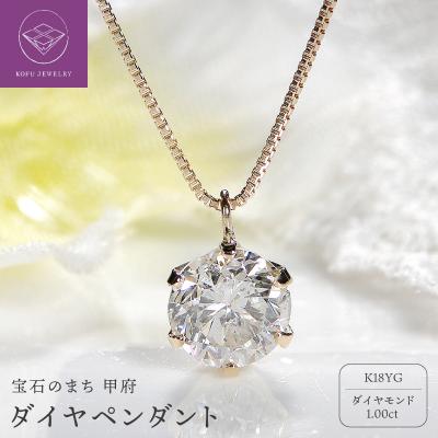 ふるさと納税 甲府市 ダイヤ1ct ペンダント(イエローゴールド)329620