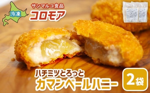 
            コロモア ハチミツとろっとカマンベールハニー×2袋 | コロッケ 弁当 お弁当 おつまみ 冷凍 おかず 便利 ほくほく コク コロモア カマンベール チーズコロッケ お取り寄せ  恵庭市 恵庭【070065】
          