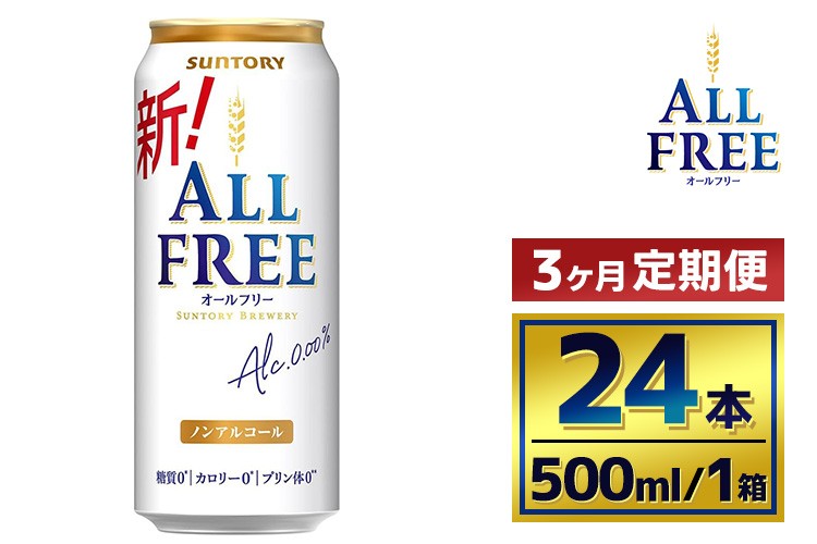 
            【3か月定期便】 サントリー　オールフリー（500ml×24本）（萩原酒店）
          