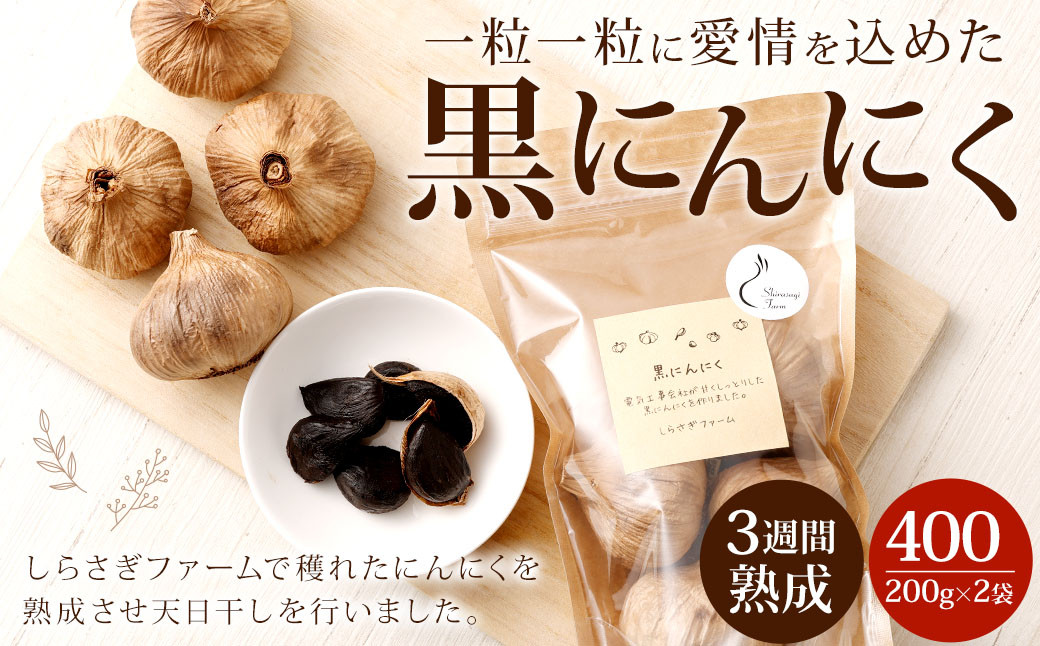 しらさぎファーム の 黒にんにく 400g にんにく ニンニク 国産