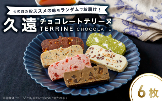 久遠チョコレートテリーヌ6枚セット【配送不可地域：離島】【1572037】