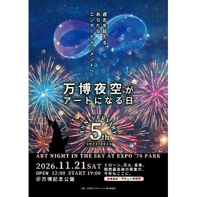 【ふるさと納税】第5回万博夜空がアートになる日 花火鑑賞チケットダイナミックシートペア(大阪北摂エリア共通返礼品)【1773002】