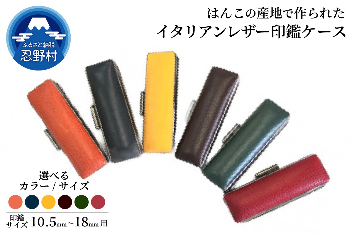 
            はんこの産地で作られたイタリアンレザ－印鑑ケース　10.5mm・12mm・13.5mm・15mm・16.5mm・18mm用
          