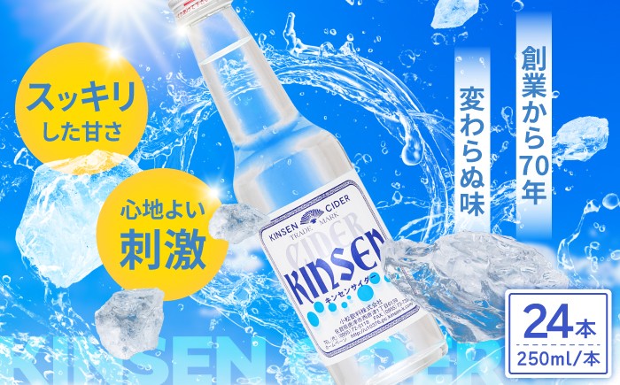 
                  キンセンサイダー 250ml瓶×24本 / サイダー 炭酸 ジュース ご当地 / 佐賀県 / 小松飲料株式会社 [41ABAM006]
                