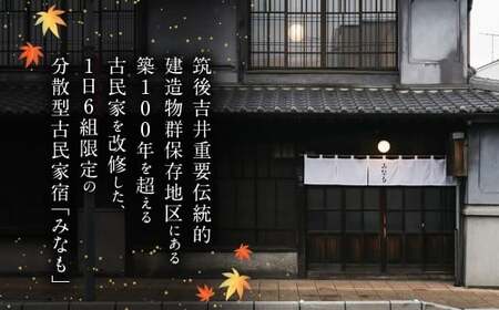 【ご宿泊割引券】分散型古民家宿『みなも』宿泊ギフト券 (20,000円分)