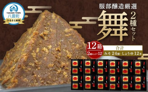
            北海道八雲町　服部醸造厳選『舞』 (4セット×3)　北海道八雲町（味噌・醤油） 【 味噌 醤油 セット みそ ミソ しょうゆ しょう油 ショウユ 調味料 大豆 米こうじ 昆布しょうゆ 天然熟成 本醸造特選醤油 だし醤油 八雲町 北海道 】
          