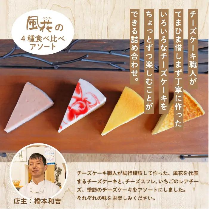 チーズケーキ専門店の『チーズケーキアソート』 ケーキ スイーツ【チーズケーキ工房風花】